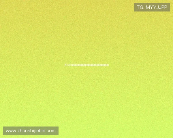 2026年世界杯在美加墨举行时间公布中国观众如何同步观看比赛