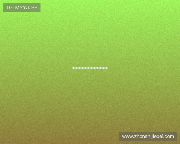 如何提前预测世界杯抽签结果及分析各队潜在对阵形势