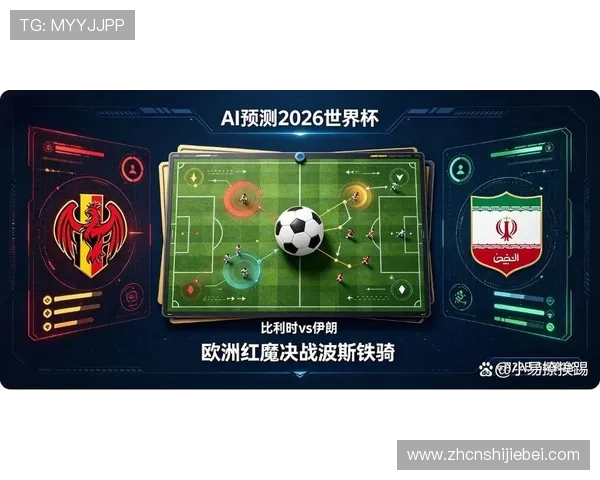 2026年世界杯比利时VS伊朗小组赛战术分析及两队晋级形势全面评估