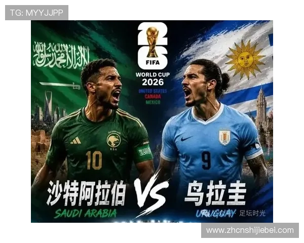 2026年世界杯沙特对阵乌拉圭比赛门票购买最新动态及抢票策略分析