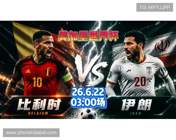 2026年世界杯比利时与伊朗比赛完整录像回放及比赛亮点精彩集锦