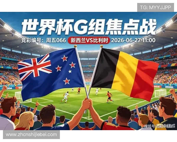 世界杯新西兰对比利时比赛城市详细介绍与赛程安排分析 世界杯新西兰对比利时比赛城市详细介绍与赛程安排分析