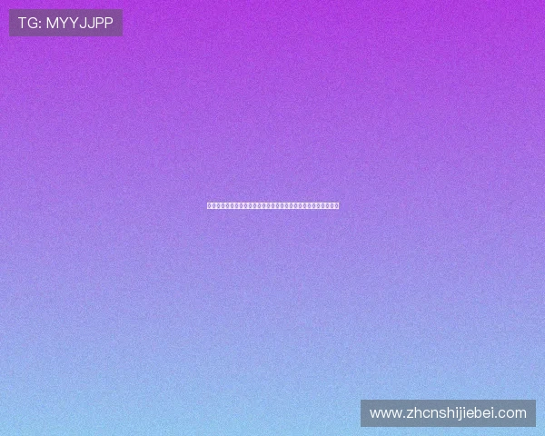 掌握世界杯竞猜彩票的玩法规则,学习多样投注方式提升中奖几率