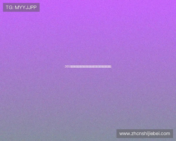 365官网体育提供世界杯比赛精彩集锦与赛后点评助您掌握最新热点